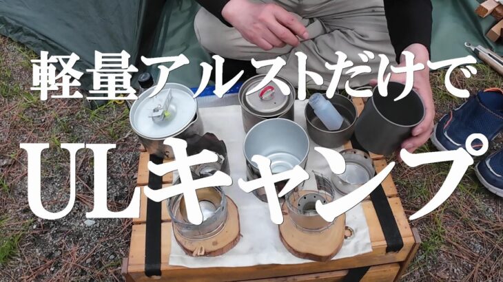 軽量アルストだけでULキャンプ