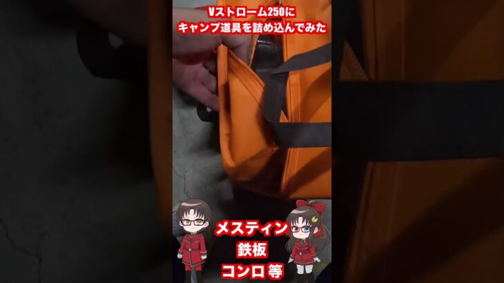 Vストローム250にキャンプ道具詰め込んでみた