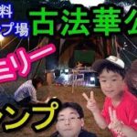 【ゆるキャンVlog】兵庫県・古法華公園キャンプ場へ！関西無料キャンプ場で楽しいファミリキャン　前編
