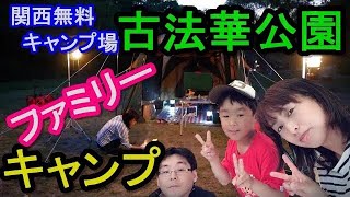 【ゆるキャンVlog】兵庫県・古法華公園キャンプ場へ！関西無料キャンプ場で楽しいファミリキャン　前編