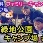 【ゆるキャンVlog】大阪市の鶴見緑地公園キャンプ場へ！関西無料キャンプ場シリーズ第3弾 前編