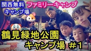 【ゆるキャンVlog】大阪市の鶴見緑地公園キャンプ場へ！関西無料キャンプ場シリーズ第3弾 前編