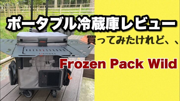 【キャンプ道具】ポータブル冷蔵庫レビュー・広告に魅せられて買ってみたけど⁉️ @camp
