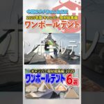 ワンポール総集編#camp #camping #キャンプ
