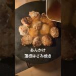 #れんこんはさみ焼 #あんかけ #マルチグリドル #camp #camping #料理 #ファミリーキャンプ #キャンプ #shorts #recipe #cooking