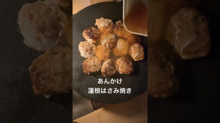 #れんこんはさみ焼 #あんかけ #マルチグリドル #camp #camping #料理 #ファミリーキャンプ #キャンプ #shorts #recipe #cooking