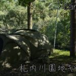 北海道キャンプ　camp vlog 木漏れ日と小川が最高な　札内川園地キャンプ場
