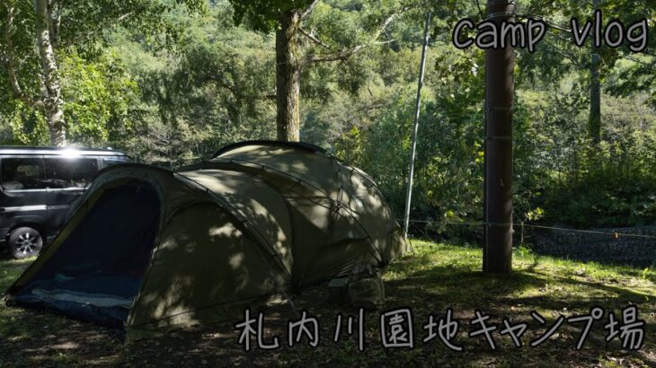 北海道キャンプ　camp vlog 木漏れ日と小川が最高な　札内川園地キャンプ場