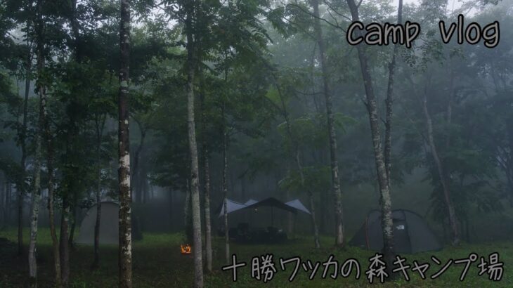 北海道キャンプ　十勝ワッカの森　camp vlog