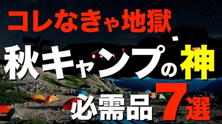 【キャンプ道具】夏までと全然違う⁉️とっとと買っておけばと思う冬の神キャンプ道具を一挙紹介！(石油ストーブ・一酸化炭素チェッカー・寝袋・寝床・カイロ・防寒具etc)