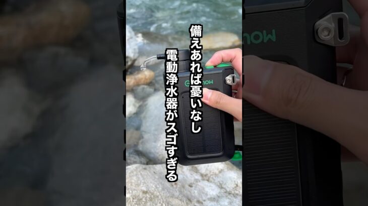 備えあれば憂いなし！コンパクトで高性能すぎる電動浄水器を発見！#greeshow