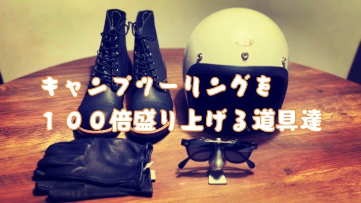 【道具紹介】キャンプツーリングを１００倍盛り上げる道具達 #ハーレーダビッドソン #harleydavidson #レッドウィング #アイアンレンジャー #ビンテージヘルメット