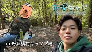 【みずキャン】彼はキャンプに最も大切な物を忘れてきました。 in 丹波猪村キャンプ場 #9