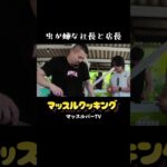 【マッスルクッキング】キャンプの嫌なとこ #musclebar #マッスルバー #キャンプ #料理