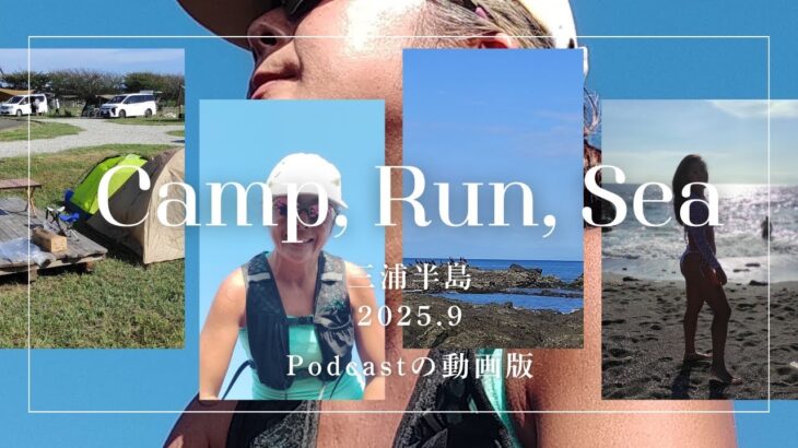 podcast|キャンプ場から走って10分|三浦の海を独り占め|最高な日曜の朝 #ソレイユの丘 #三浦海岸