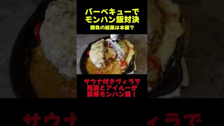 【バーベキュー】モンハン飯対決！ヴィラでアイルーが料理バトル #shorts #キャンプ #バーベキュー #ヴィラ #モンハン