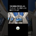キャンプが変わる可愛いテント #shorts #ワンタッチテント #キャンプ#キャンプ初心者