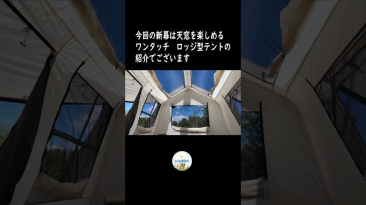 キャンプが変わる可愛いテント #shorts #ワンタッチテント #キャンプ#キャンプ初心者
