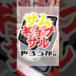 【家キャン】サムギョプサルでビールが進みます。#shorts #料理 #アウトドアグルメ #キャンプ飯 #飯テロ #グルメ