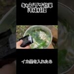 キャンプで簡単沖縄料理 #shorts