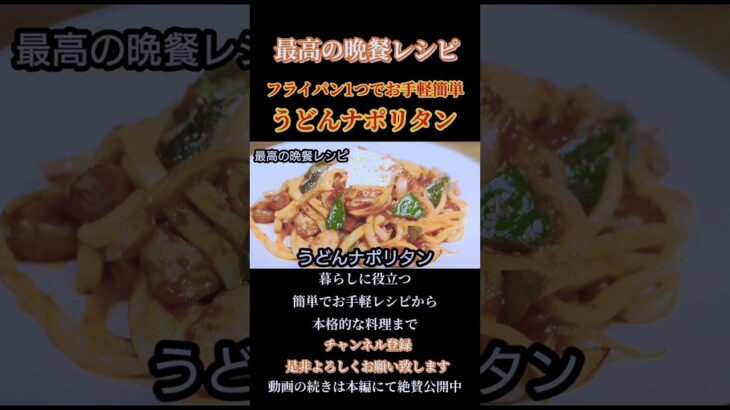 【うどんナポリタン】#うどんナポリタン#うどんレシピ#ナポリタン#ナポリタンレシピ#麺料理#簡単麺料理#麺レシピ#shorts#shortsfood