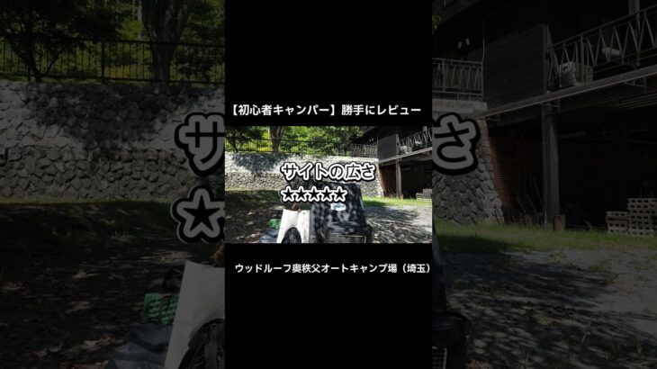 【初心者キャンパーが紹介する】ウッドルーフ奥秩父オートキャンプ場 #キャンプ女子 #アウトドア #ulキャンプ