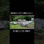 【初心者キャンパーが紹介する】芦ノ湖キャンプ村 #キャンプ女子 #アウトドア #ulキャンプ