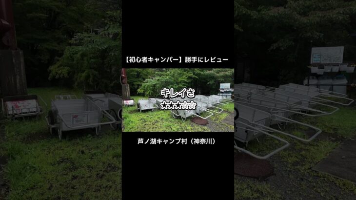 【初心者キャンパーが紹介する】芦ノ湖キャンプ村 #キャンプ女子 #アウトドア #ulキャンプ
