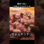 洋風マグロのたたき #キャンプ飯 #レシピ #アウトドアグルメ #キャンプ #焚き火キッチン #料理 #簡単