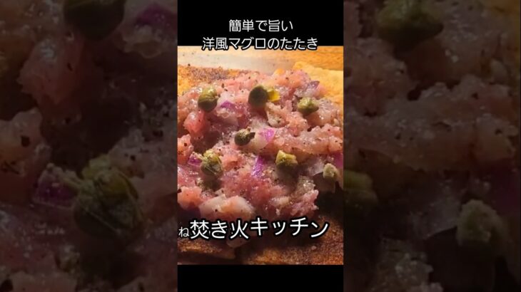 洋風マグロのたたき #キャンプ飯 #レシピ #アウトドアグルメ #キャンプ #焚き火キッチン #料理 #簡単