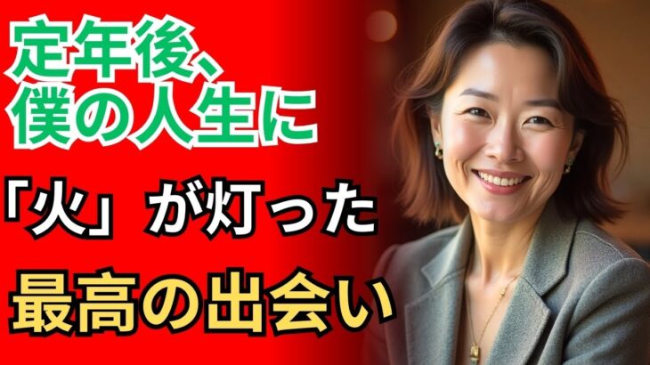 定年後の虚無感が消えた日。キャンプがくれた「人生の火」と絆