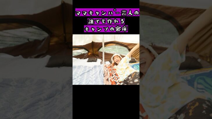 誰にでもできるキャンプの寝床　＃ファミキャン　＃初心者キャンプ　＃ママキャンパー芸人