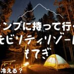 秋のキャンプに持って行く物＆秋の夜はどれくらい冷える？
