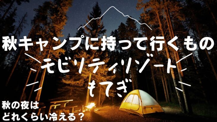 秋のキャンプに持って行く物＆秋の夜はどれくらい冷える？