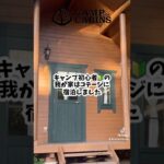 キャンプ初心者でも安心！キャンプアンドキャビンズ那須高原コテージレビュー