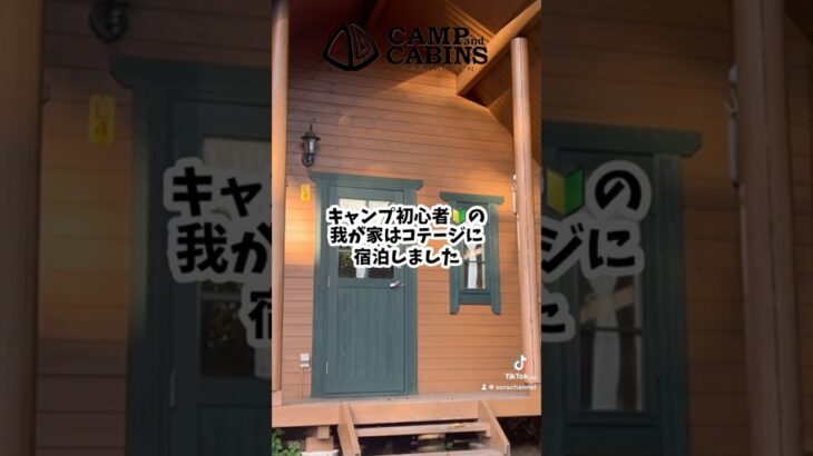 キャンプ初心者でも安心！キャンプアンドキャビンズ那須高原コテージレビュー