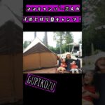ファミリーキャンプの楽しみ方！！　＃ファミキャン　＃初心者キャンプ　＃子連れキャンプ #夏キャンプ