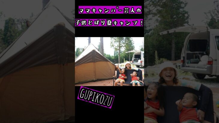 ファミリーキャンプの楽しみ方！！　＃ファミキャン　＃初心者キャンプ　＃子連れキャンプ #夏キャンプ