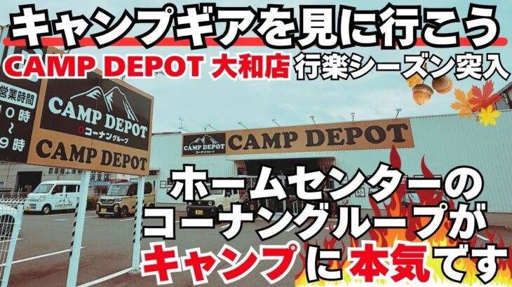 キャンプ道具を見に行こうホームセンターコーナンのキャンプ用品店で秋冬の新作キャンプギアを探しに行ったら運命の出会いをしたかもしれない！？
