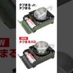 【初心者にオススメ】アルペンアウトドアーズで見つけてきたあのギアが最新型になって色々改善されていた【タフまる】