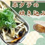【キャンプで作れる簡単レシピ！】メスティンでつくる！ホタテの炊き込みご飯☆
