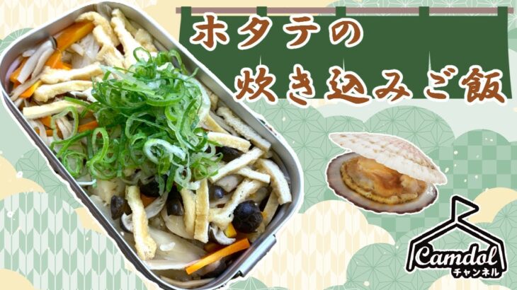 【キャンプで作れる簡単レシピ！】メスティンでつくる！ホタテの炊き込みご飯☆