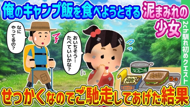 泥だらけの女の子が俺のキャンプ料理を食べようとして、せっかくなのでおもてなしをした結果。