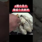 山の中で海鮮を食べるギャップがたまらねぇ！！ #料理 #アウトドアグルメ #キャンプ飯 #貝 #海鮮丼