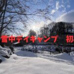初心者キャンパーが雪中キャンプ　