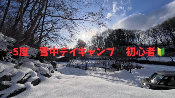初心者キャンパーが雪中キャンプ　
