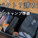 マキシマムでも問題無し！てぬきキャンパーのキャンプギア一式お見せします#ソロキャンプ女子 #キャンプギア #キャンプ初心者