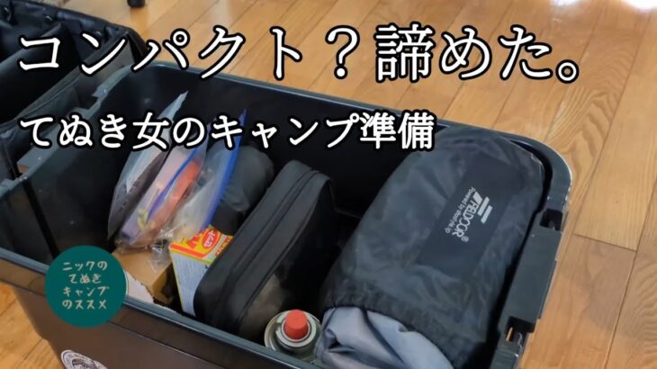 マキシマムでも問題無し！てぬきキャンパーのキャンプギア一式お見せします#ソロキャンプ女子 #キャンプギア #キャンプ初心者