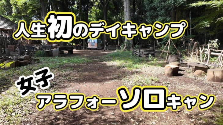 初心者必見！限界焚き火！スモアと焚き火を堪能するゆるりデイキャンプ