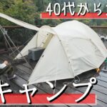 【キャンプ初心者】４０代おじ初めてのキャンプ。普通パジャマは着ないらしい